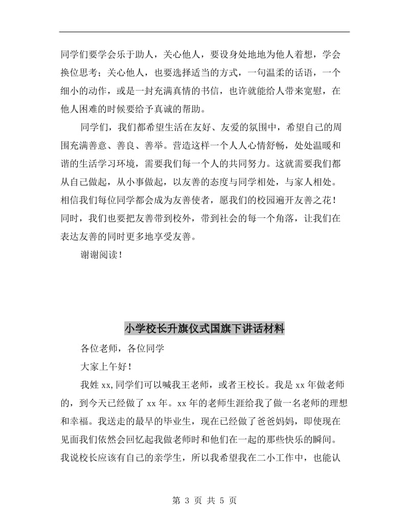 小学校长“与人为善”主题升旗仪式讲话稿.doc_第3页