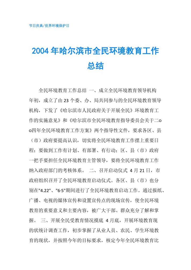 2004年哈尔滨市全民环境教育工作总结.doc_第1页