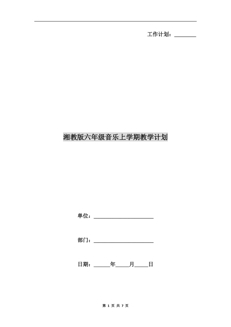 湘教版六年级音乐上学期教学计划.doc_第1页