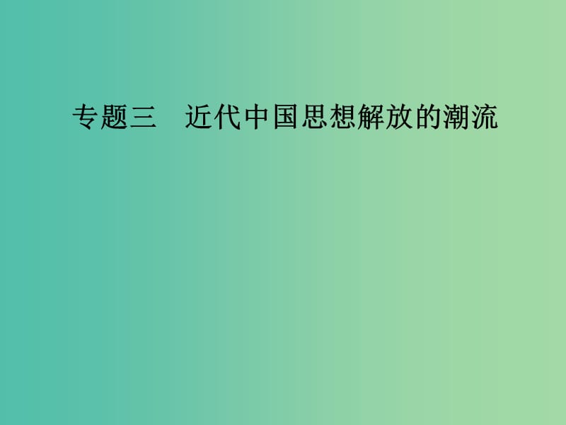 高中历史 专题三 近代中国思想解放的潮流 一“顺乎世界之潮流”课件 人民版必修3.PPT_第1页