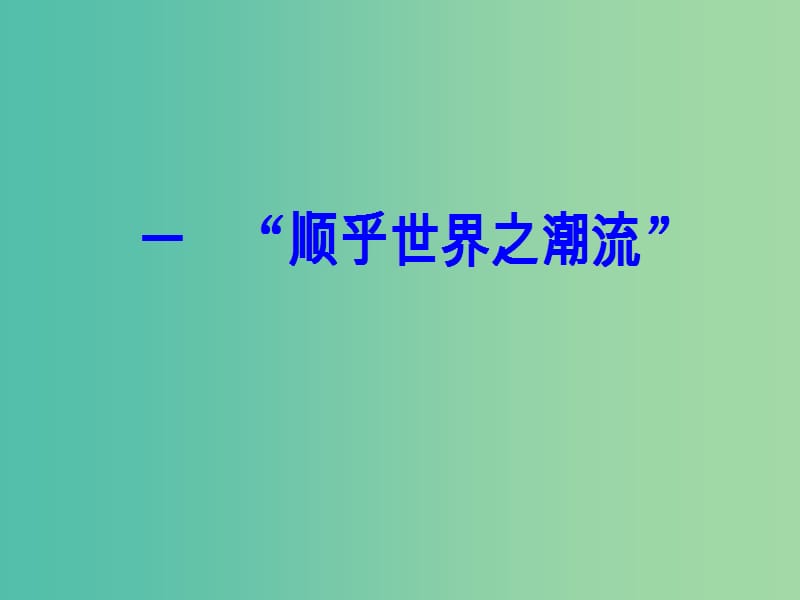 高中历史 专题三 近代中国思想解放的潮流 一“顺乎世界之潮流”课件 人民版必修3.PPT_第2页