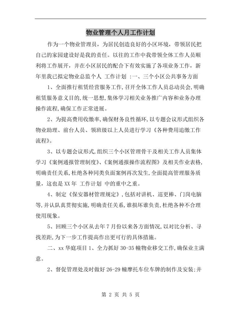 物业管理个人月工作计划.doc_第2页