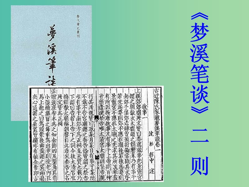 七年级语文上册 21《梦溪笔谈》二则课件 （新版）苏教版.ppt_第1页