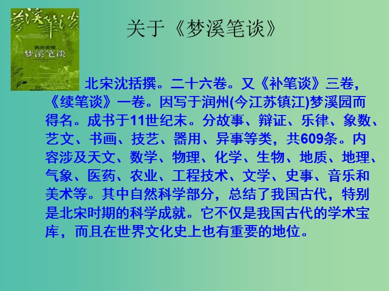 七年级语文上册 21《梦溪笔谈》二则课件 （新版）苏教版.ppt_第3页