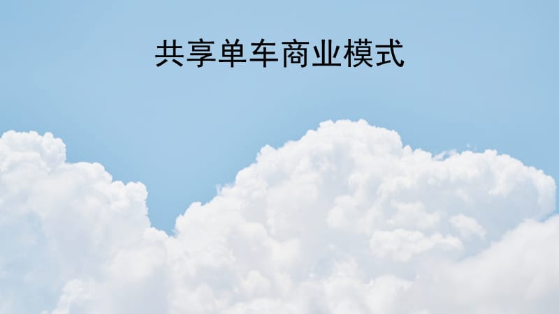 共享单车商业模式.ppt_第1页