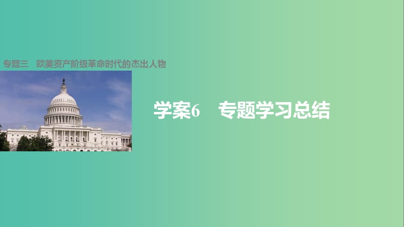 高中历史 专题三 欧美资产阶级革命时代的杰出人物 6 专题学习总结课件 人民版选修4.ppt_第1页