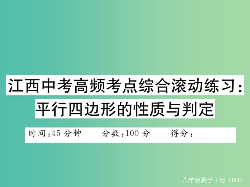 八年级数学下册 江西中考高频考点综合滚动练习 平行四边形的性质与判定课件 （新版）新人教版.ppt_第1页