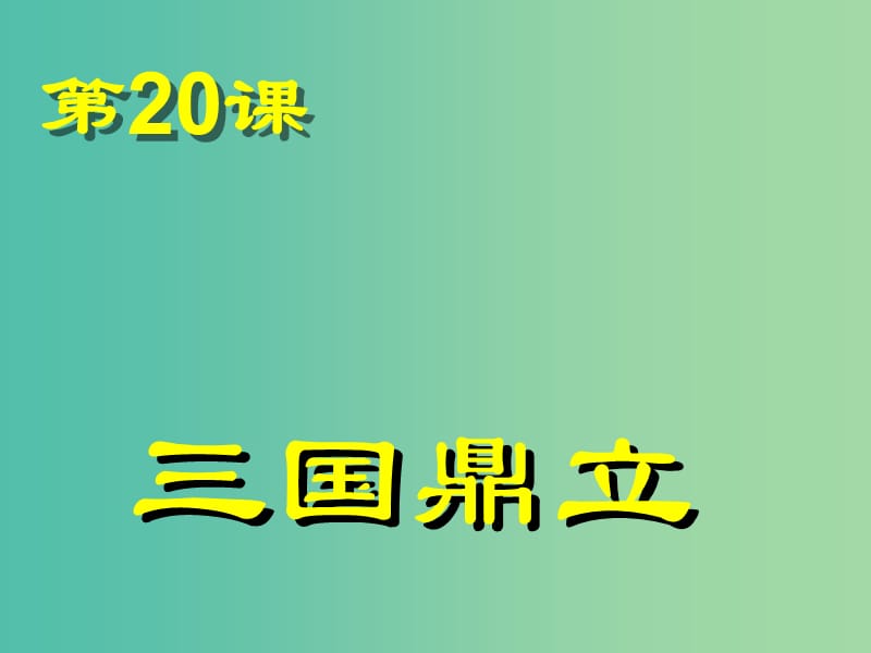 七年级历史上册 第20课 三国鼎立课件 岳麓版.ppt_第1页