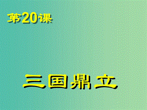 七年級(jí)歷史上冊(cè) 第20課 三國鼎立課件 岳麓版.ppt