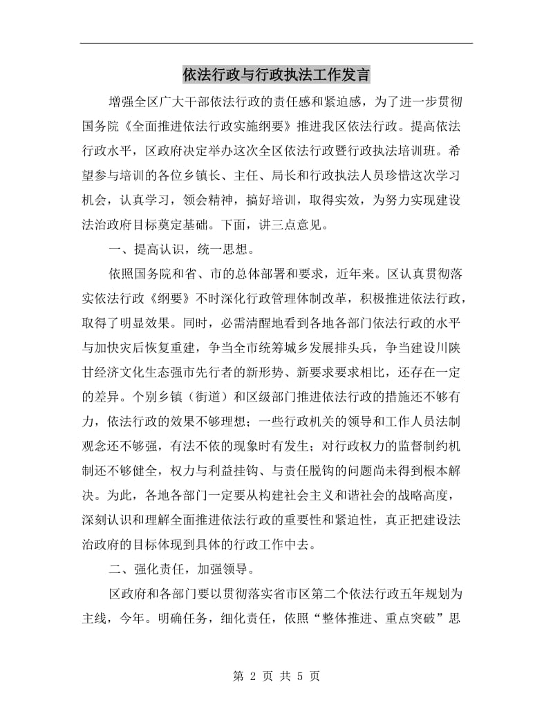 依法行政与行政执法工作发言.doc_第2页