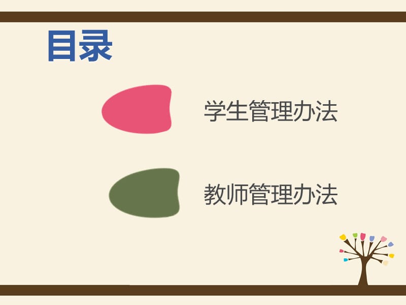 学生及教师管理办法(托管).ppt_第2页