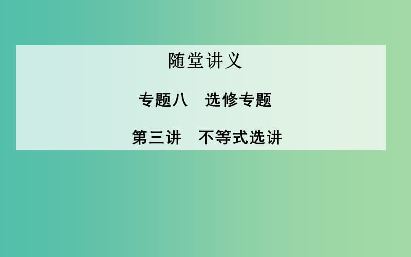 高考数学二轮复习 专题8 选修专题 第三讲 不等式选讲课件 理.ppt_第1页