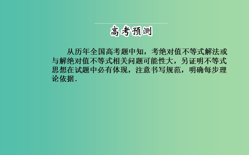 高考数学二轮复习 专题8 选修专题 第三讲 不等式选讲课件 理.ppt_第2页