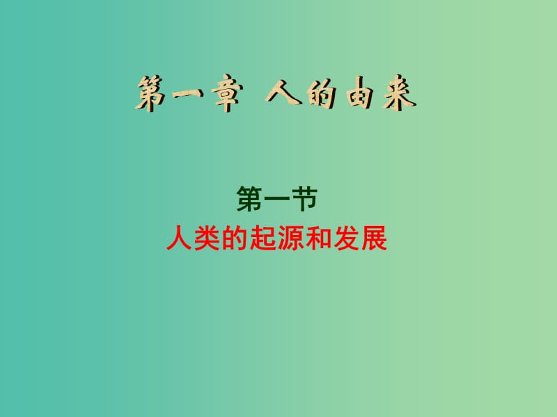 七年级生物下册 1.1 人类的起源和发展课件 新人教版.ppt_第1页