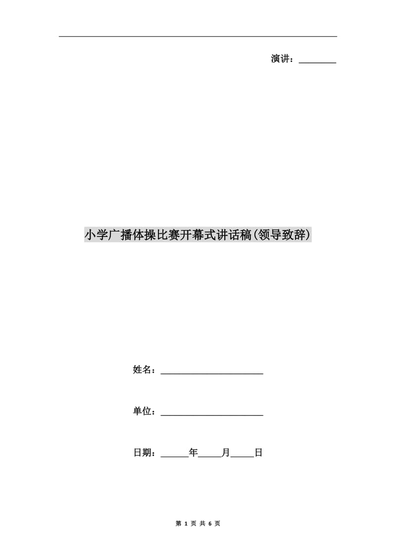 小学广播体操比赛开幕式讲话稿(领导致辞).doc_第1页