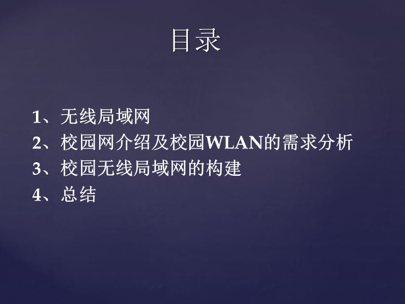 校园无线局域网毕业论文PPT设计.ppt_第2页