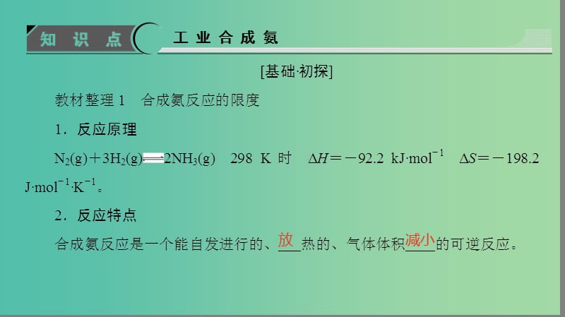 高中化学第2章化学反应的方向限度与速率第4节化学反应条件的优化-工业合成氨课件鲁科版.ppt_第3页