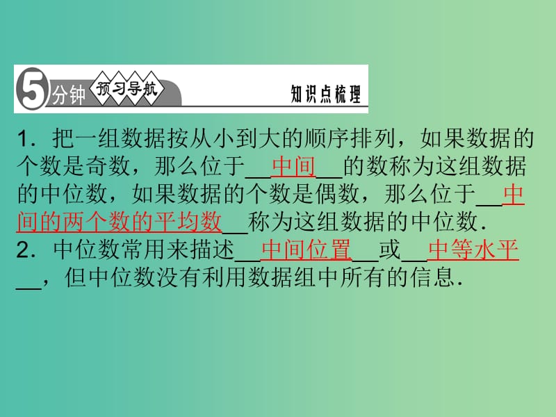 七年级数学下册 6.1.2 中位数课件 （新版）湘教版.ppt_第2页