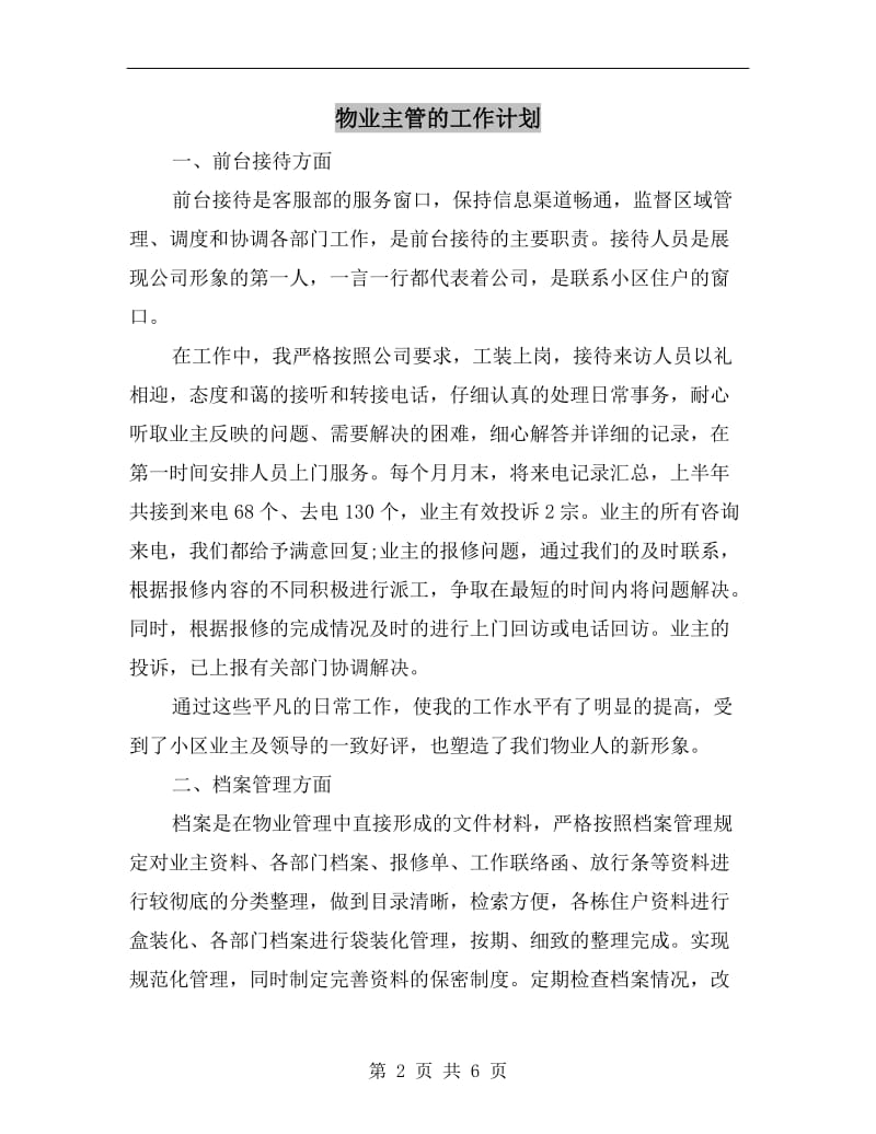 物业主管的工作计划.doc_第2页