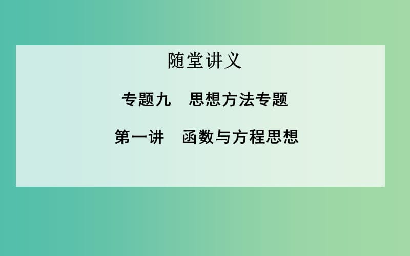 高考数学二轮复习 专题9 思想方法专题 第一讲 函数与方程思想课件 理.ppt_第1页