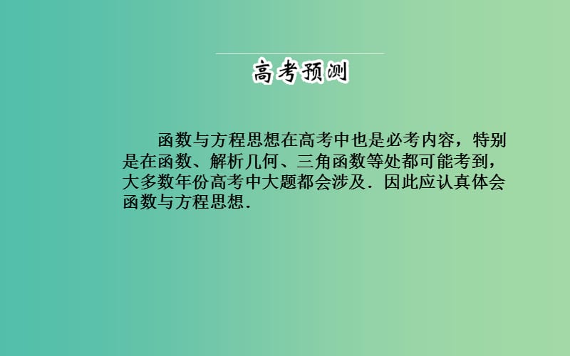 高考数学二轮复习 专题9 思想方法专题 第一讲 函数与方程思想课件 理.ppt_第2页