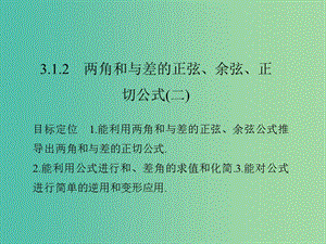 高中數學 第三章 三角恒等變換 3.1.2 兩角和與差的正弦、余弦、正切公式（二）課件 新人教版必修4.ppt