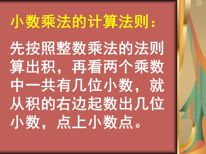 小数乘法竖式计算.ppt_第2页