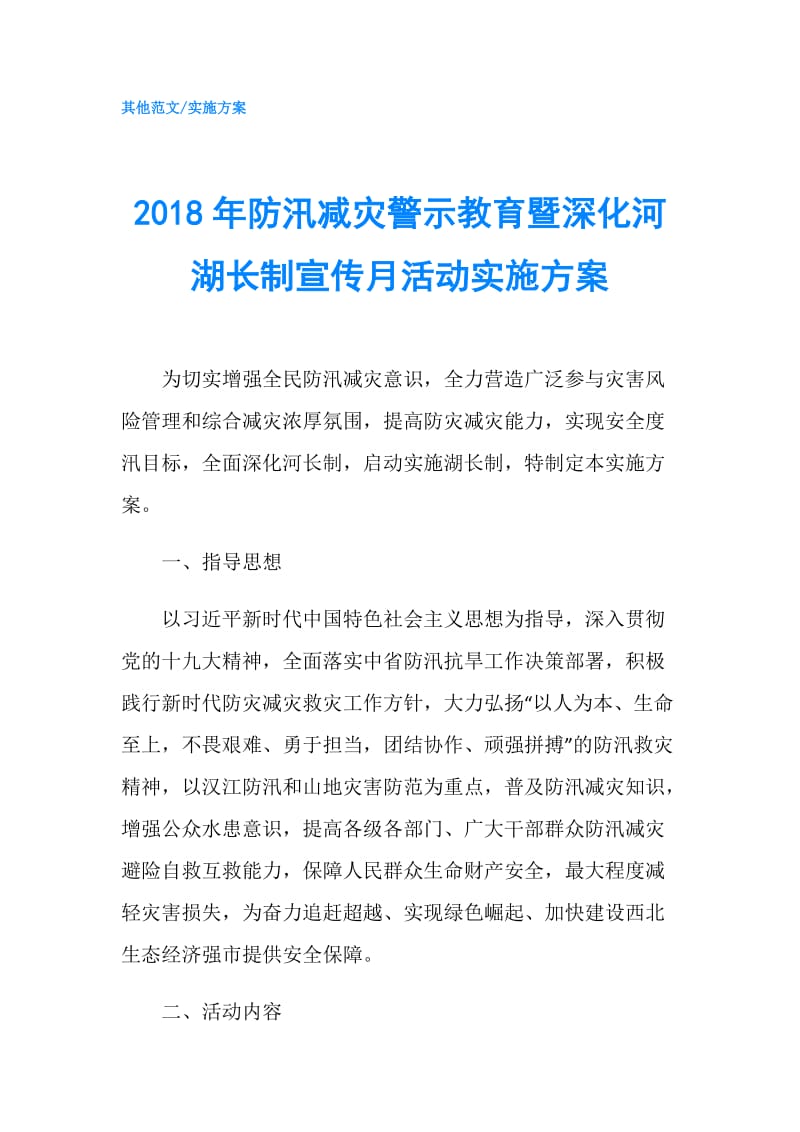 2018年防汛减灾警示教育暨深化河湖长制宣传月活动实施方案.doc_第1页