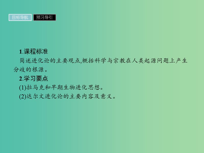 高中历史第四单元近代以来世界的科学发展历程第12课探索生命起源之谜课件新人教版.ppt_第2页