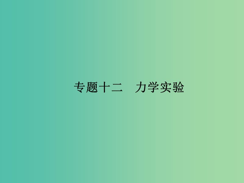 高考物理二轮复习 专题整合高频突破 专题十二 力学实验课件.ppt_第1页