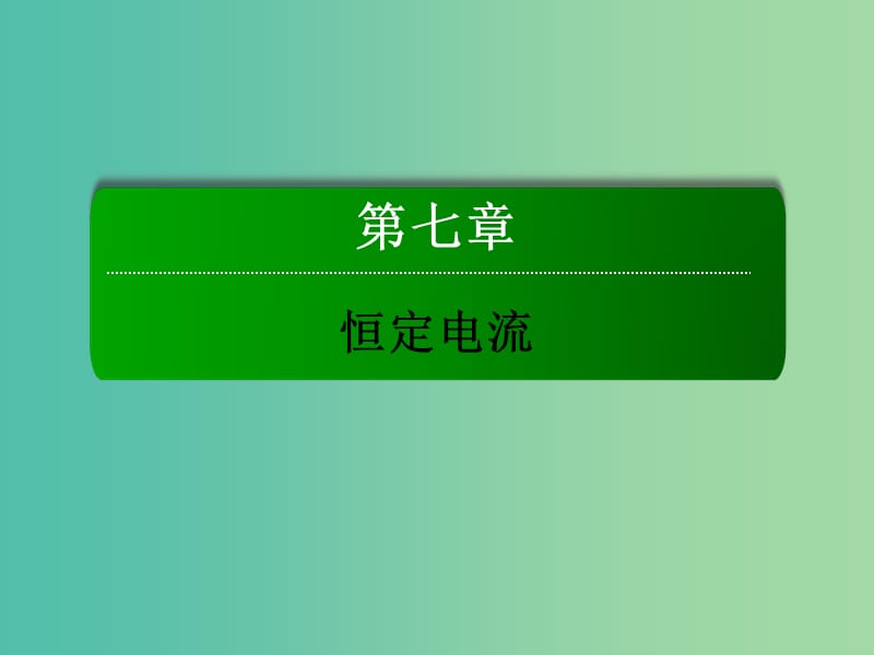 高考物理总复习 7.1电流 电阻 电功 电功率课件.ppt_第1页