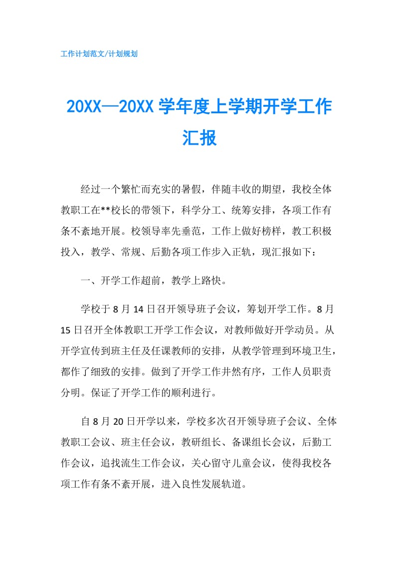 20XX—20XX学年度上学期开学工作汇报.doc_第1页