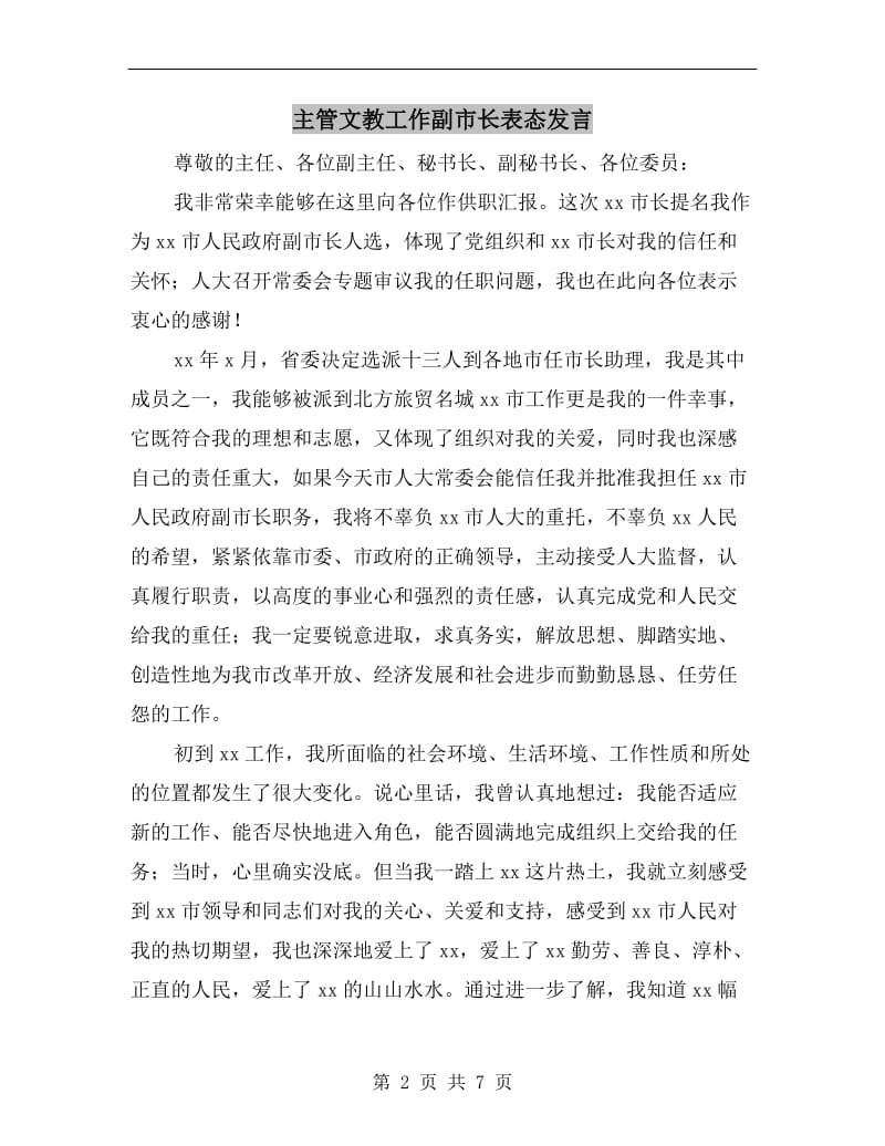 主管文教工作副市长表态发言.doc_第2页