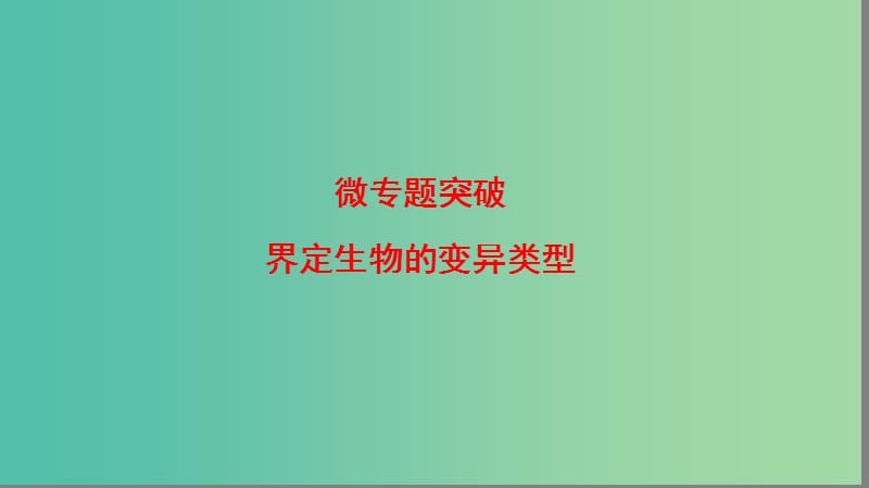 高中生物 第3单元 遗传与变异的分子基础微专题突破课件 中图版必修2.ppt_第1页