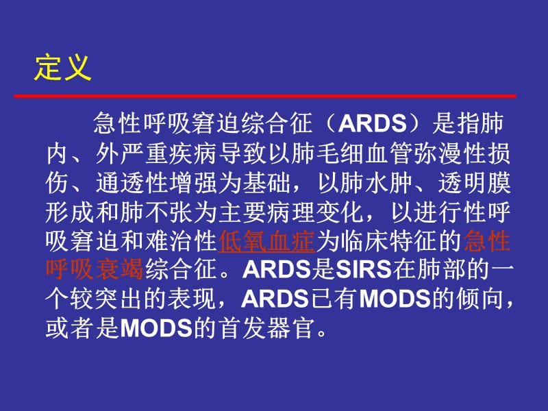 急性呼吸窘迫综合征的急救和护理.ppt_第2页