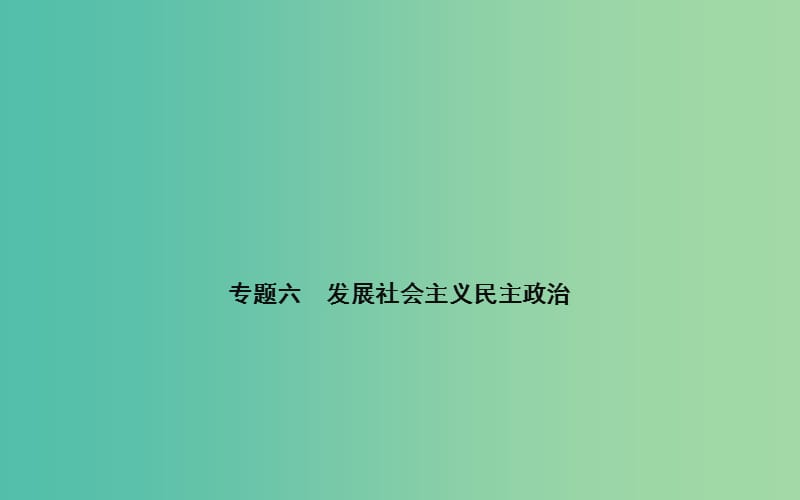 高考政治二轮复习 专题6 发展社会主义民主政治课件.ppt_第1页