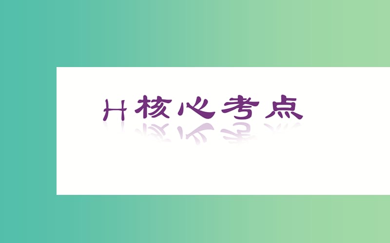 高考政治二轮复习 专题6 发展社会主义民主政治课件.ppt_第3页