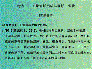 高考地理二輪復(fù)習(xí) 第二部分 專題九 工業(yè)生產(chǎn)活動與產(chǎn)業(yè)轉(zhuǎn)移 考點二 工業(yè)地域形成與區(qū)域工業(yè)化課件.ppt