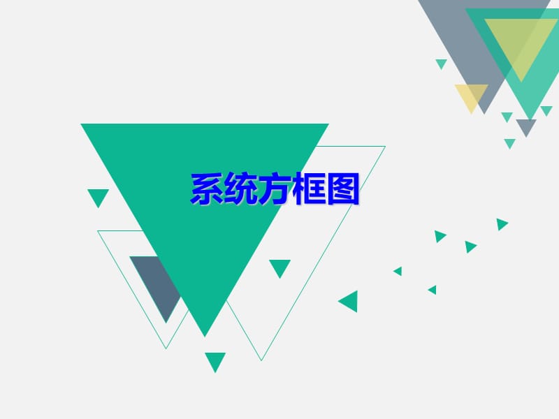 信号与系统系统框图.ppt_第1页