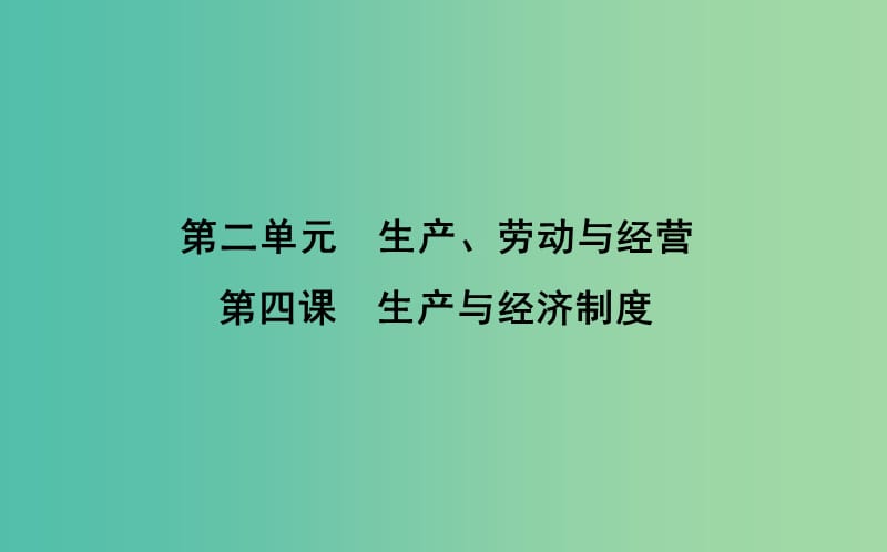 高考政治第一轮复习第二单元生产劳动与经营第四课生产与经济制度课件新人教版.ppt_第1页