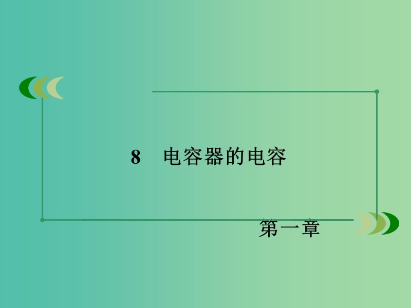 高中物理 第1章 静电场 8 电容器的电容课件 新人教版选修3-1.ppt_第3页