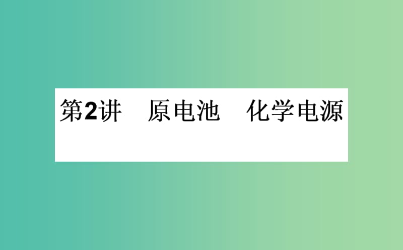 高考化学一轮复习 第6章 化学反应与能量 2 原电池 化学电源课件 新人教版.ppt_第1页