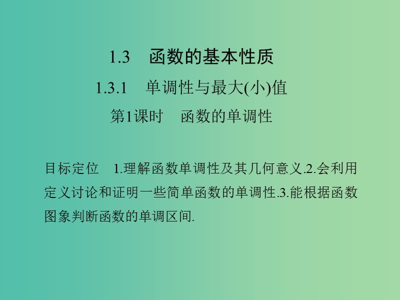 高中数学 第一章 集合与函数概念 1.3.1.1 函数的单调性课件 新人教版必修1.ppt_第1页