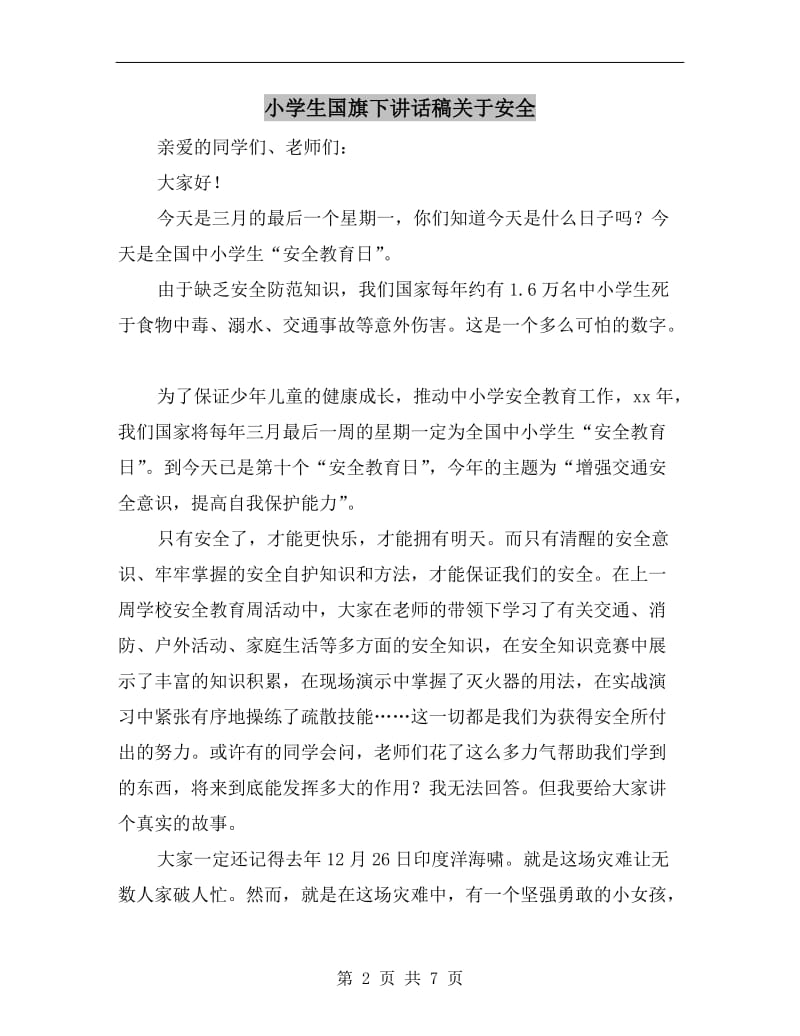 小学生国旗下讲话稿关于安全.doc_第2页