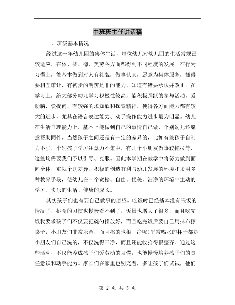 中班班主任讲话稿.doc_第2页