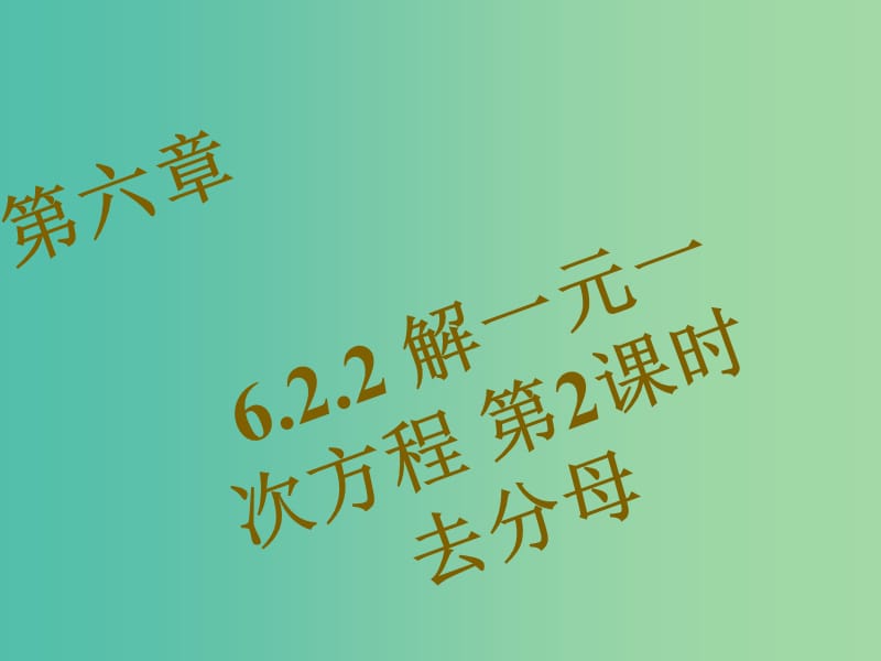 七年级数学下册 6.2.2 去分母（第2课时）课件 （新版）华东师大版.ppt_第1页