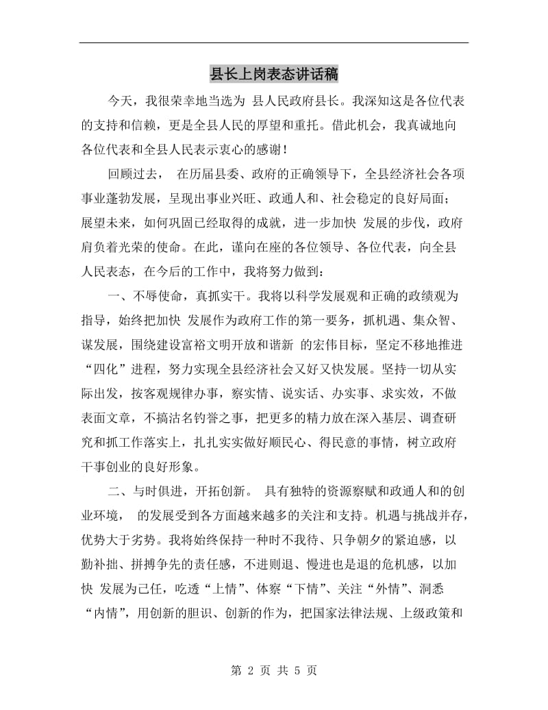 县长上岗表态讲话稿.doc_第2页