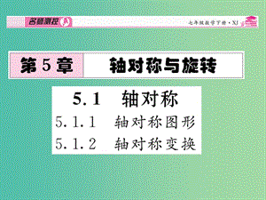 七年級數(shù)學下冊 第5章 軸對稱與旋轉 5.1.1-5.1.2課件 （新版）湘教版.ppt