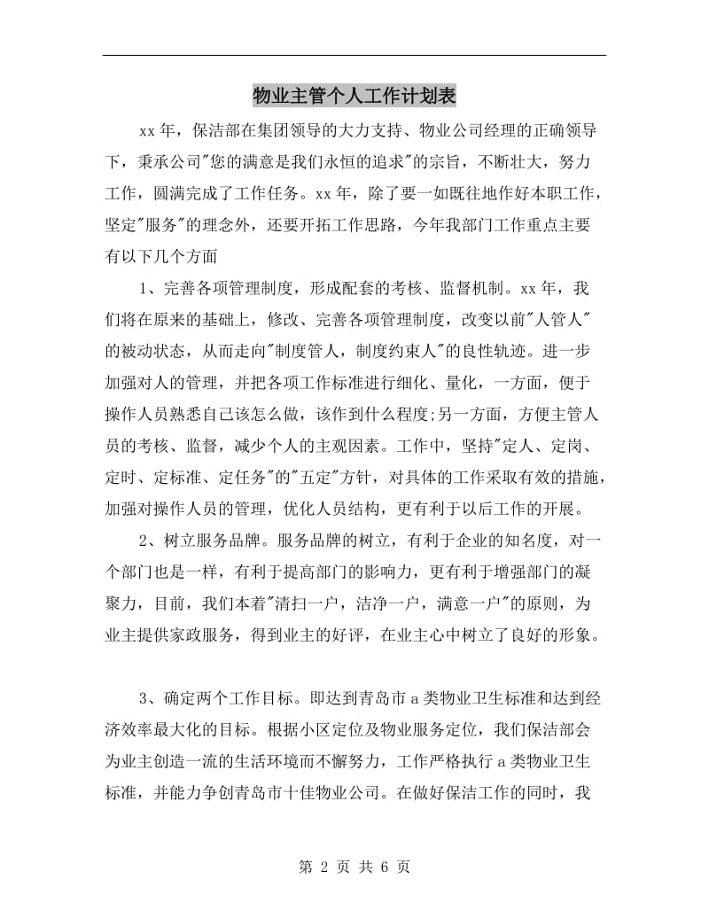 物业主管个人工作计划表.doc_第2页