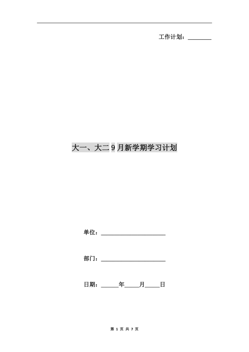 大一、大二9月新学期学习计划.doc_第1页